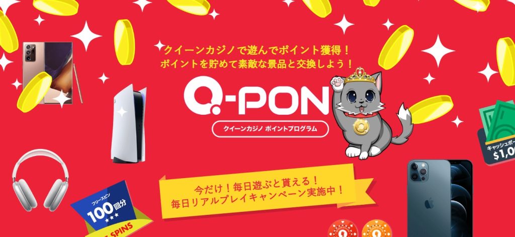 新クイーンカジノのポイントプログラム「Q-PON」